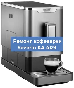 Декальцинация   кофемашины Severin KA 4123 в Санкт-Петербурге